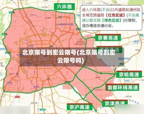 北京限号到密云限号(北京限号到密云限号吗)-第2张图片