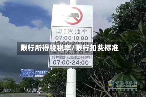 限行所得税税率/限行扣费标准-第2张图片