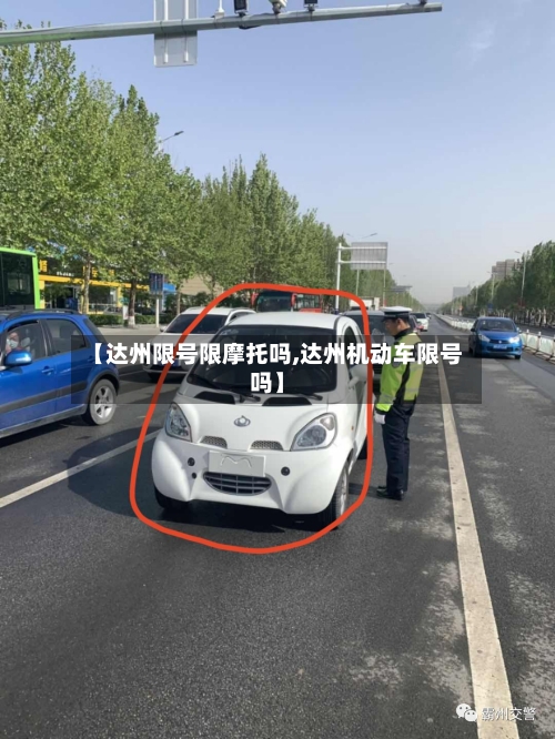 【达州限号限摩托吗,达州机动车限号吗】