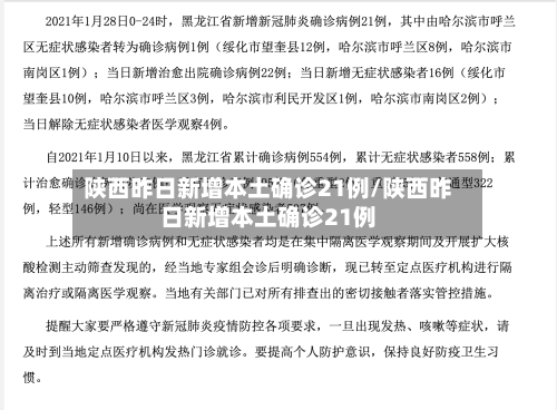 陕西昨日新增本土确诊21例/陕西昨日新增本土确诊21例