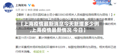 【上海疫情最新消息今天新增多少例,上海疫情最新情况 今日】-第2张图片