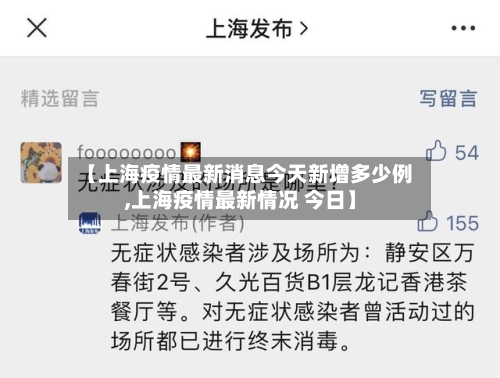 【上海疫情最新消息今天新增多少例,上海疫情最新情况 今日】-第3张图片