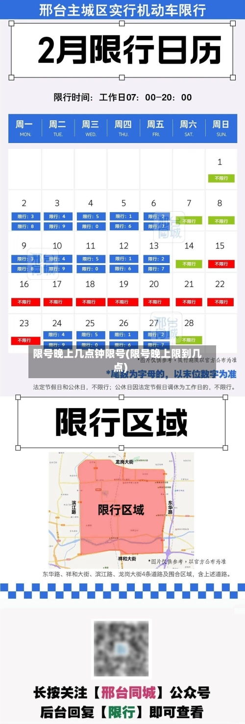 限号晚上几点钟限号(限号晚上限到几点)