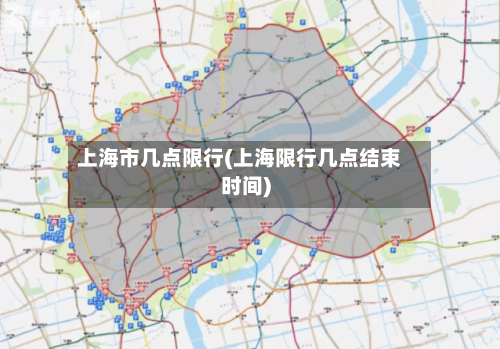 上海市几点限行(上海限行几点结束时间)-第2张图片