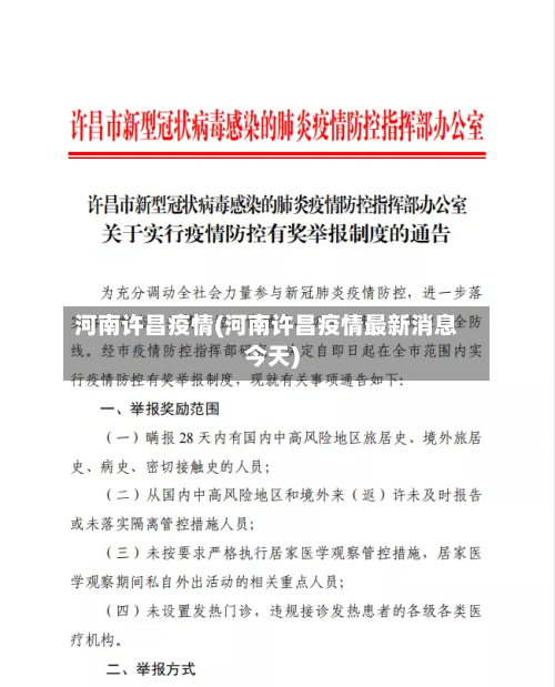 河南许昌疫情(河南许昌疫情最新消息今天)-第2张图片
