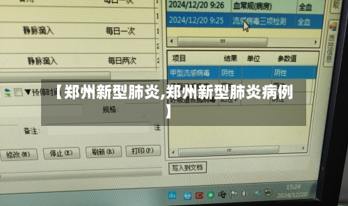 【郑州新型肺炎,郑州新型肺炎病例】