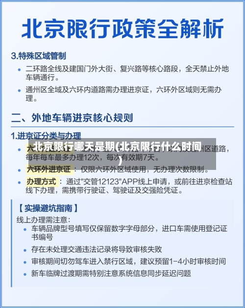 北京限行哪天是期(北京限行什么时间)-第2张图片