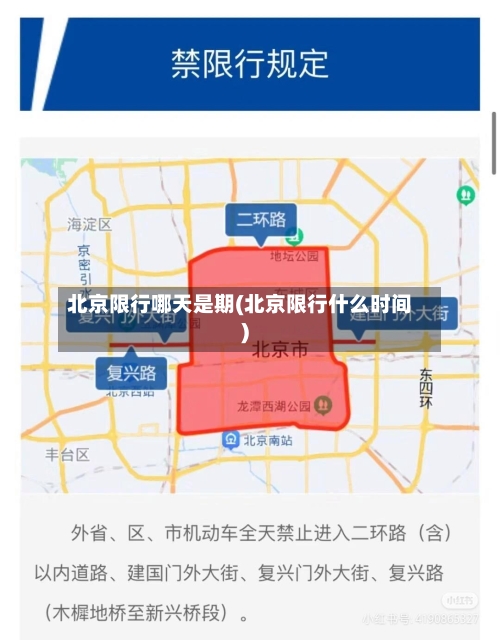 北京限行哪天是期(北京限行什么时间)
