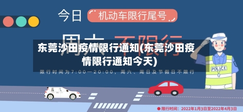 东莞沙田疫情限行通知(东莞沙田疫情限行通知今天)-第2张图片