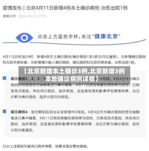 【北京新增本土确诊3例,北京新增3例本地确诊病例详情】-第2张图片