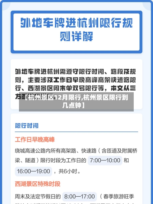 【杭州景区12月限行,杭州景区限行到几点钟】