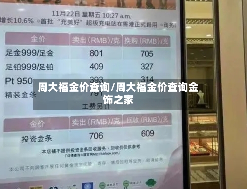 周大福金价查询/周大福金价查询金饰之家-第2张图片