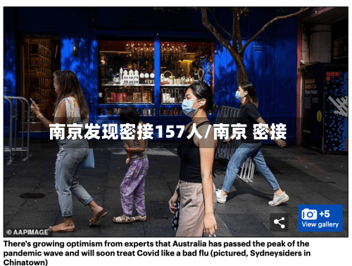 南京发现密接157人/南京 密接