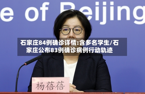 石家庄84例确诊详情:含多名学生/石家庄公布83例确诊病例行动轨迹