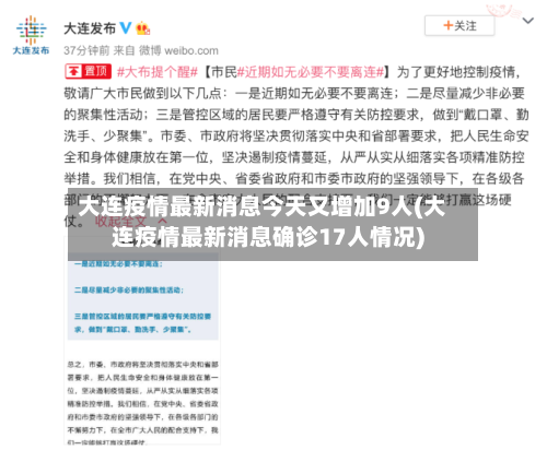 大连疫情最新消息今天又增加9人(大连疫情最新消息确诊17人情况)