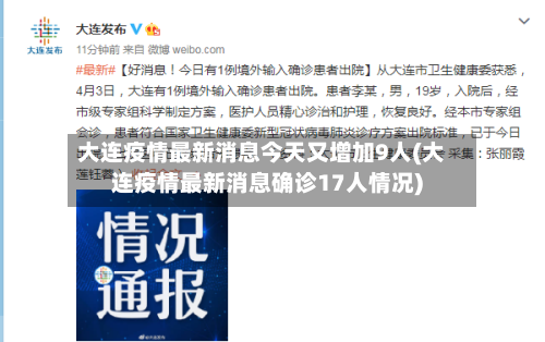 大连疫情最新消息今天又增加9人(大连疫情最新消息确诊17人情况)-第2张图片