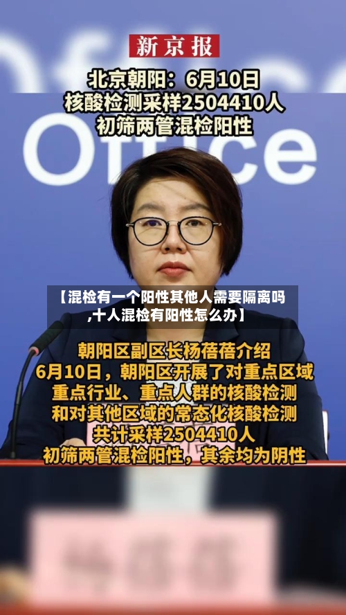 【混检有一个阳性其他人需要隔离吗,十人混检有阳性怎么办】-第2张图片