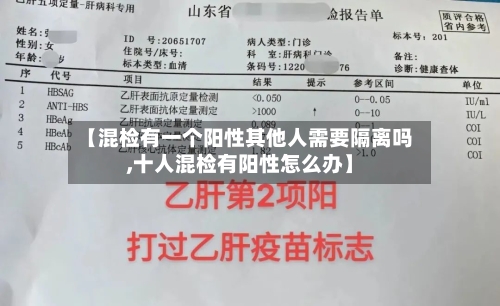 【混检有一个阳性其他人需要隔离吗,十人混检有阳性怎么办】