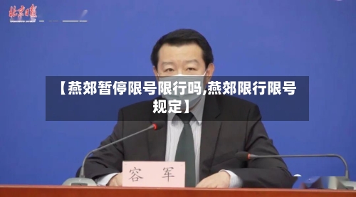 【燕郊暂停限号限行吗,燕郊限行限号规定】-第2张图片