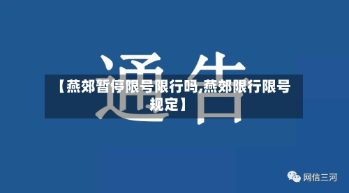 【燕郊暂停限号限行吗,燕郊限行限号规定】