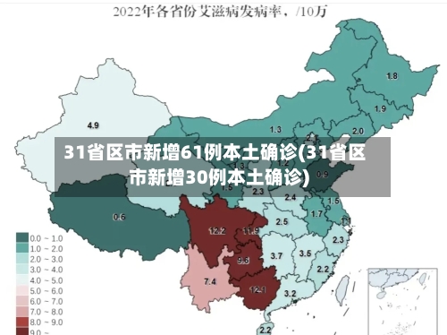 31省区市新增61例本土确诊(31省区市新增30例本土确诊)