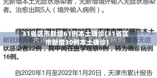 31省区市新增61例本土确诊(31省区市新增30例本土确诊)-第2张图片