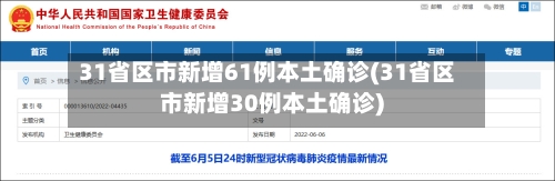 31省区市新增61例本土确诊(31省区市新增30例本土确诊)-第3张图片