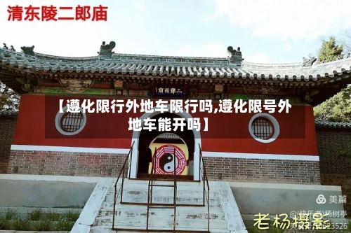 【遵化限行外地车限行吗,遵化限号外地车能开吗】-第3张图片