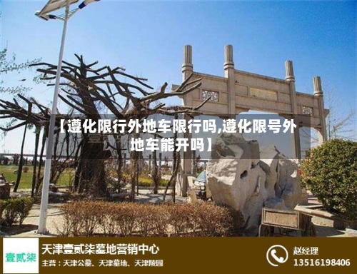 【遵化限行外地车限行吗,遵化限号外地车能开吗】