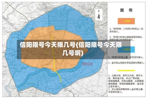 信阳限号今天限几号(信阳限号今天限几号啊)-第3张图片