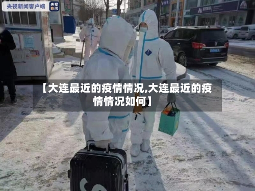 【大连最近的疫情情况,大连最近的疫情情况如何】