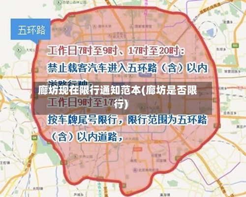 廊坊现在限行通知范本(廊坊是否限行)