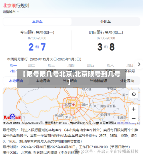 【限号限几号北京,北京限号到几号】