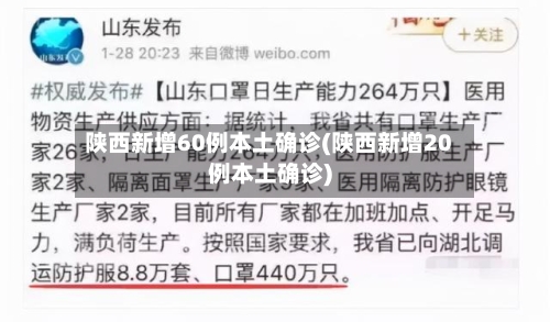 陕西新增60例本土确诊(陕西新增20例本土确诊)-第3张图片