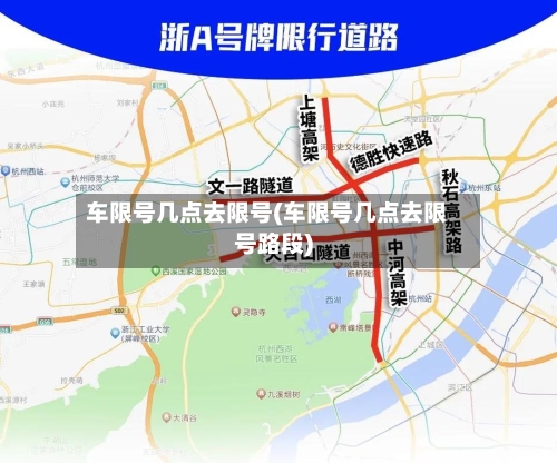 车限号几点去限号(车限号几点去限号路段)-第2张图片