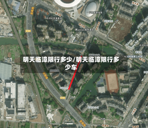 明天临漳限行多少/明天临漳限行多少车