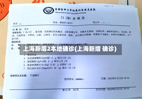 上海新增2本地确诊(上海新增 确诊)
