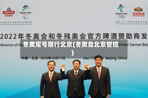 冬奥尾号限行北京(冬奥会北京管控)