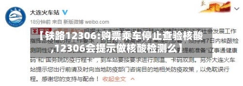 【铁路12306:购票乘车停止查验核酸,12306会提示做核酸检测么】