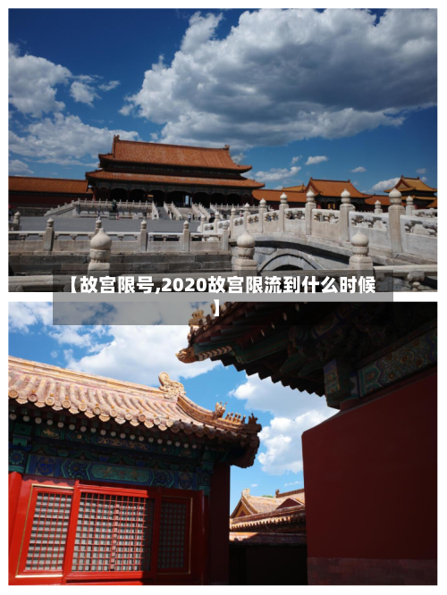 【故宫限号,2020故宫限流到什么时候】