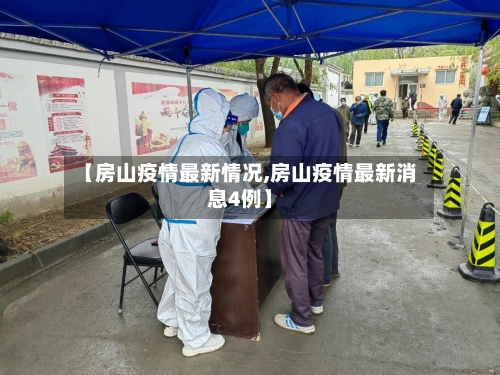 【房山疫情最新情况,房山疫情最新消息4例】