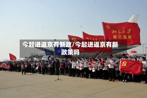 今起进返京有新政/今起进返京有新政策吗
