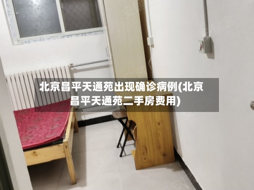 北京昌平天通苑出现确诊病例(北京昌平天通苑二手房费用)-第3张图片