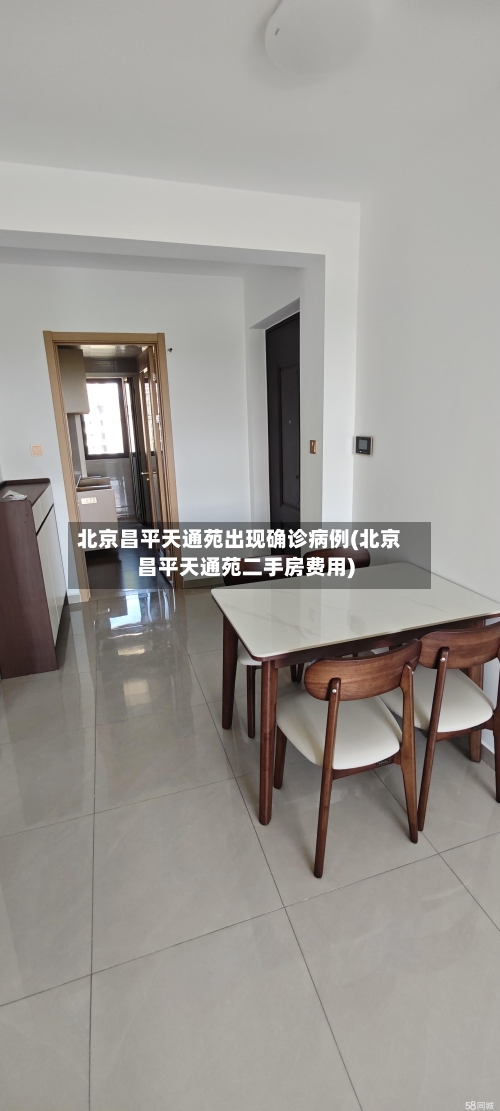北京昌平天通苑出现确诊病例(北京昌平天通苑二手房费用)-第2张图片