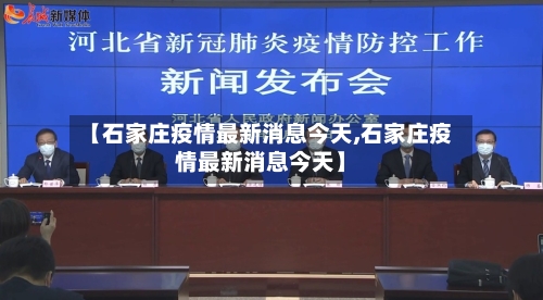 【石家庄疫情最新消息今天,石家庄疫情最新消息今天】-第2张图片