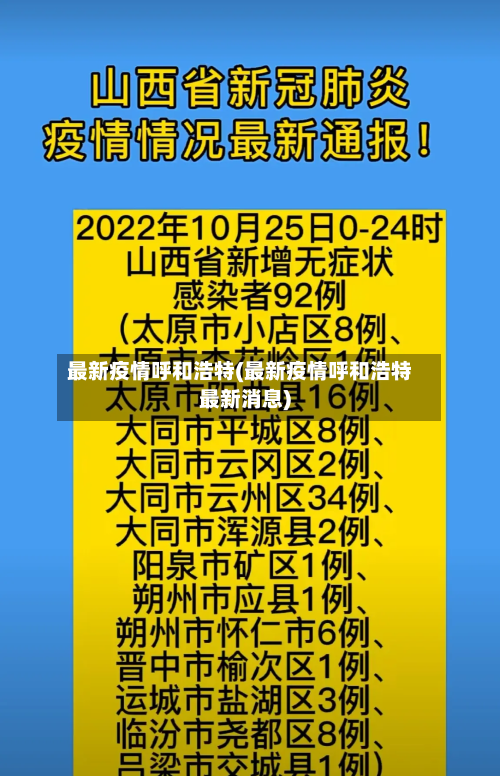 最新疫情呼和浩特(最新疫情呼和浩特最新消息)-第2张图片