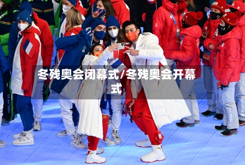 冬残奥会闭幕式/冬残奥会开幕式-第2张图片