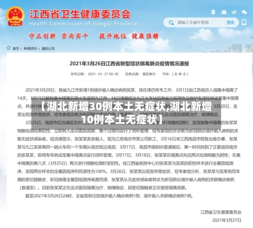 【湖北新增30例本土无症状,湖北新增10例本土无症状】-第3张图片