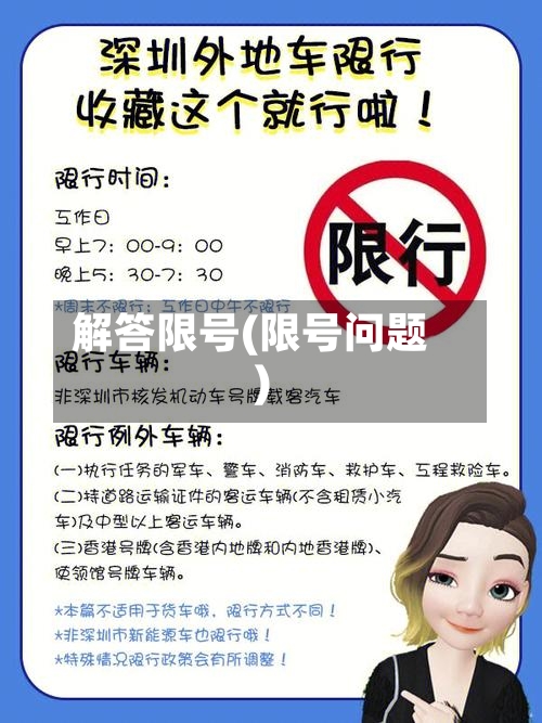 解答限号(限号问题)