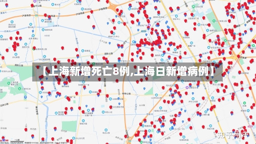 【上海新增死亡8例,上海日新增病例】